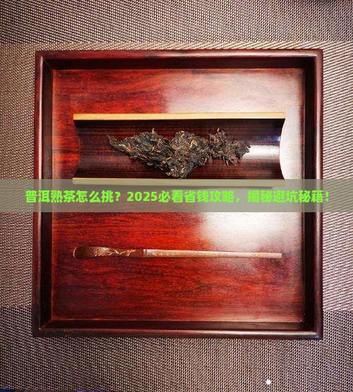 普洱茶怎样辨认熟茶