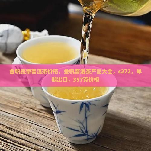 金帆班章普洱茶价格