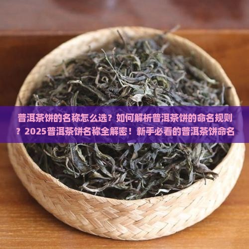 普洱茶饼的名称