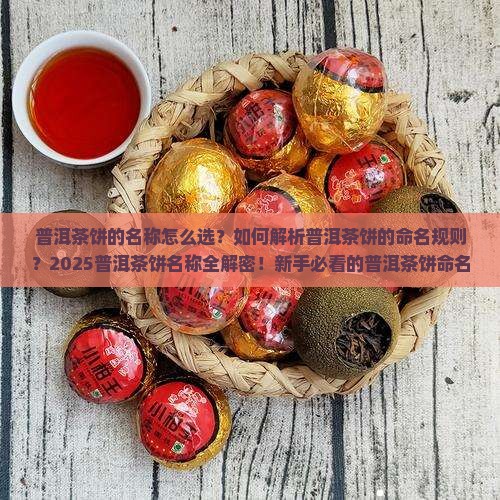 普洱茶饼的名称