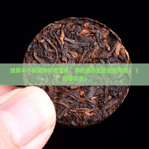 陈年普洱茶的饭前半小时喝