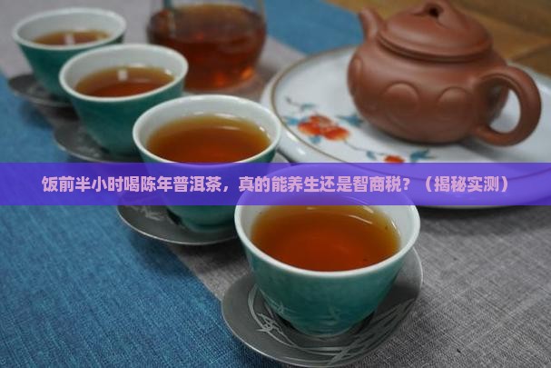 陈年普洱茶的饭前半小时喝