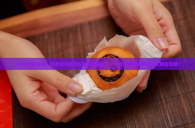普洱茶货郎饼价格 普洱茶货郎饼价格