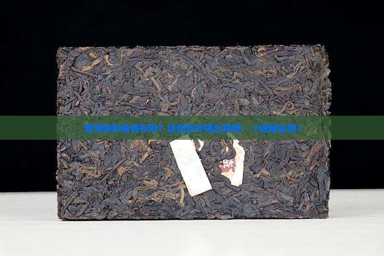 普洱茶主要消费区