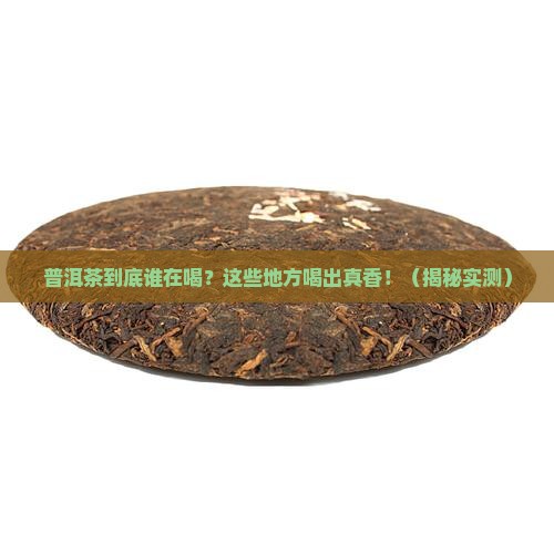 普洱茶主要消费区