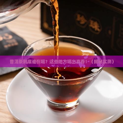 普洱茶主要消费区