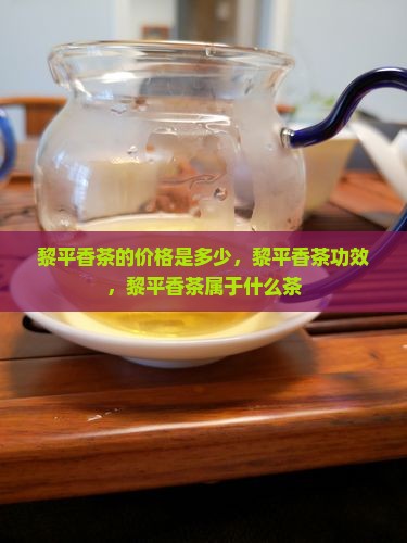 黎平香茶的价格
