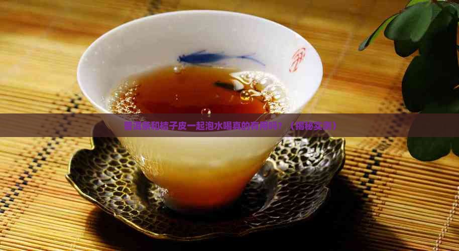 普洱茶和桔子皮一起泡水喝