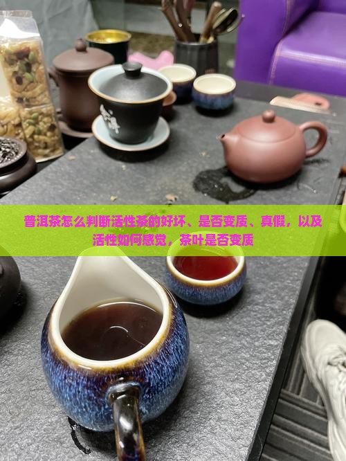 普洱茶怎么判断活性茶