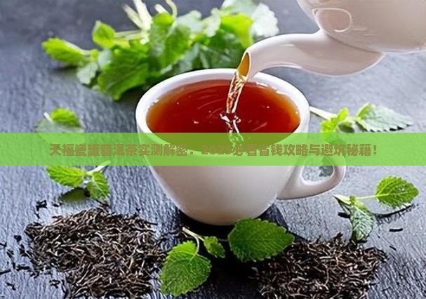 天福瓷罐普洱茶