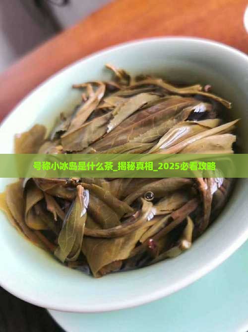 号称小冰岛是什么茶