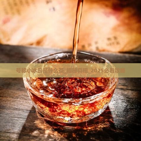 号称小冰岛是什么茶