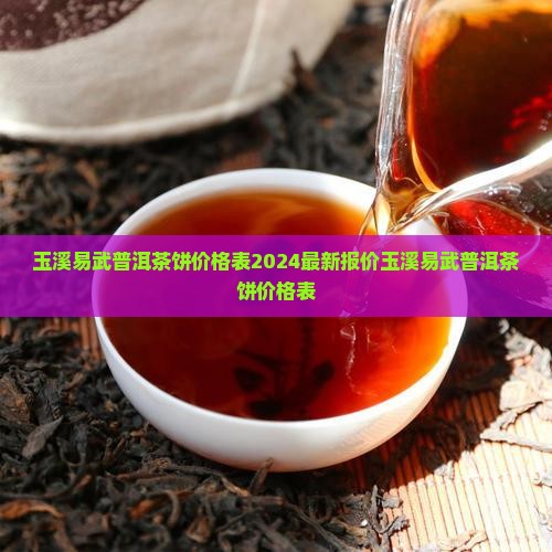 玉溪易武普洱茶饼价格表