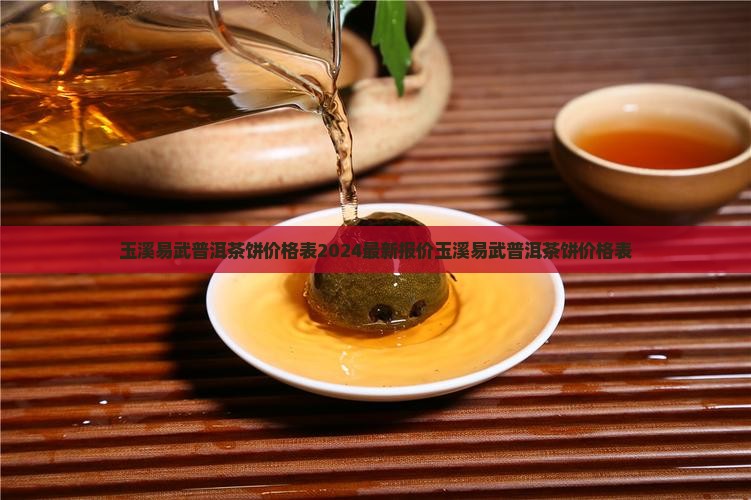 玉溪易武普洱茶饼价格表