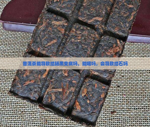普洱茶能导致结肠黑变病吗