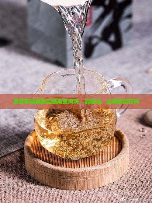普洱茶能导致结肠黑变病吗