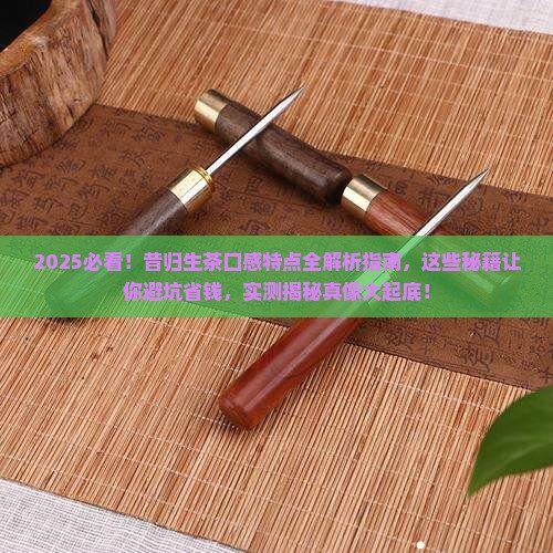 昔归生茶的口感特点