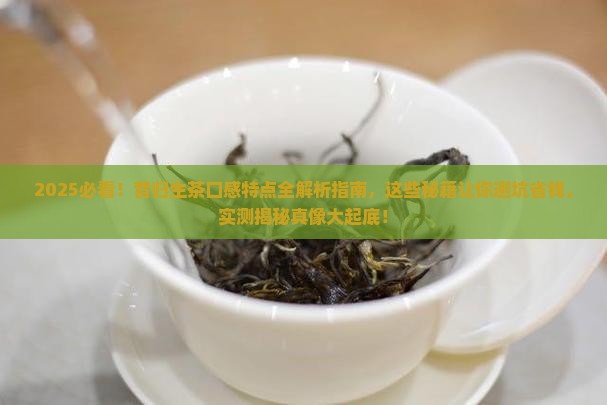 昔归生茶的口感特点