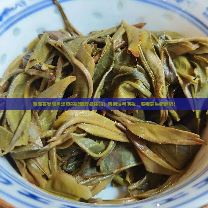 普洱茶煲鲫鱼汤的功效和作用