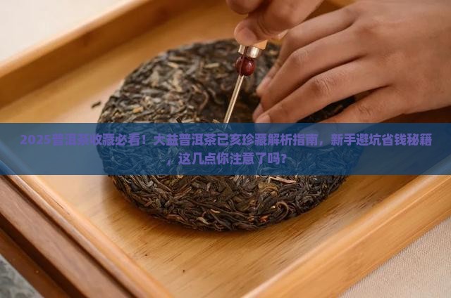 大益普洱茶已亥珍藏