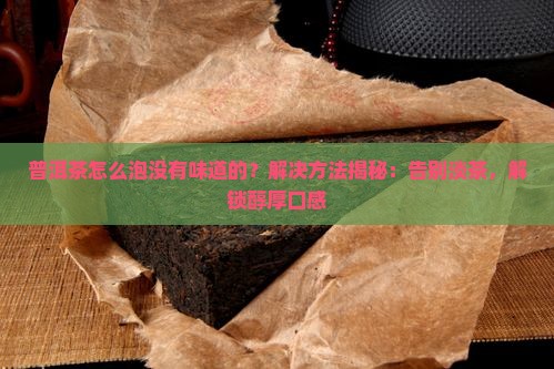 普洱茶怎么泡没有味道的