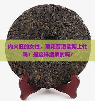 女人内火旺喝菊花普洱可以吗
