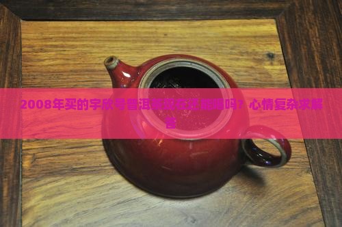 宇欣号普洱茶2008