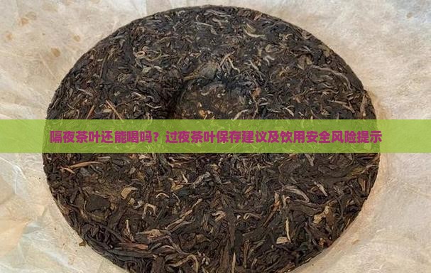 隔夜茶叶还能喝吗 隔夜茶叶还能喝吗