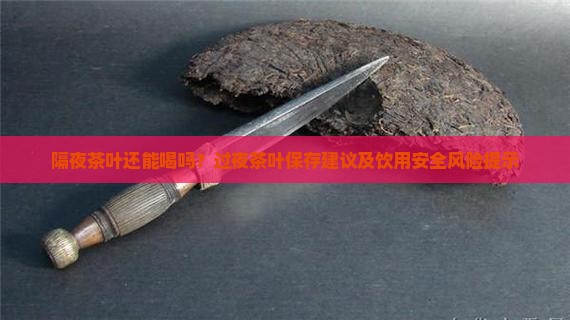 隔夜茶叶还能喝吗 隔夜茶叶还能喝吗