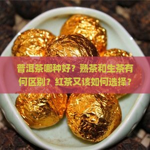 普洱茶哪种好红