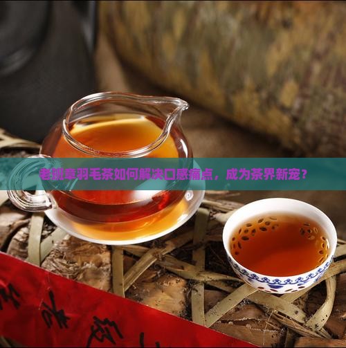 老班章中的羽毛茶