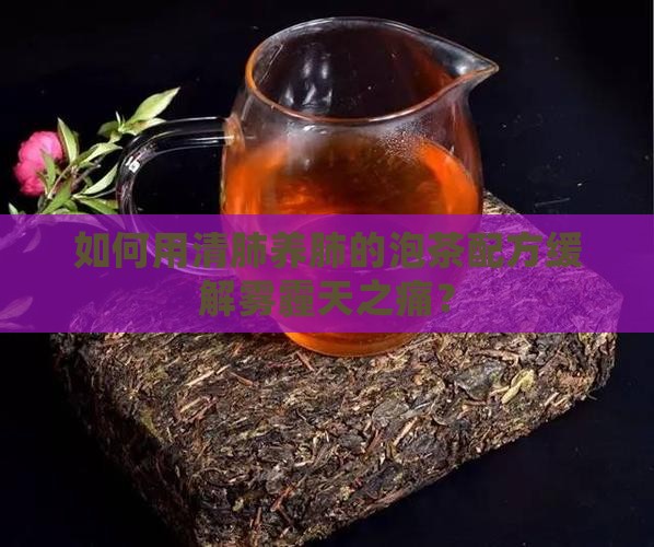 清肺养肺的泡茶 清肺养肺的泡茶