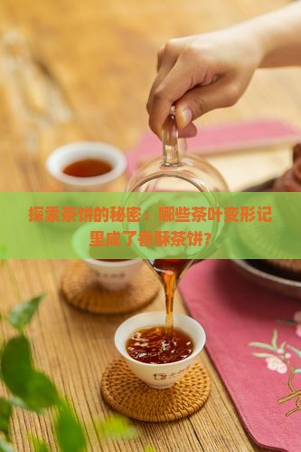 茶饼的泡法什么茶会做成茶饼