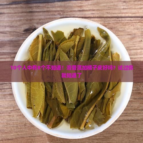 泡普洱茶放几瓣橘子皮好吗