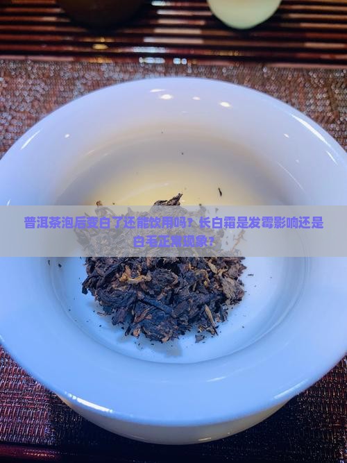 普洱茶变白了可以吃吗