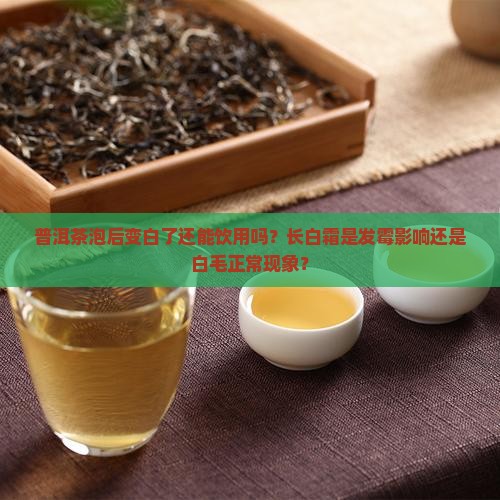 普洱茶变白了可以吃吗