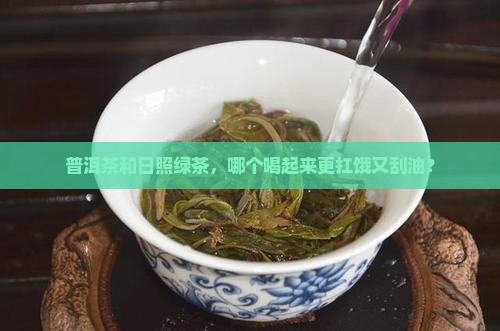普洱茶日照绿哪个更减肥
