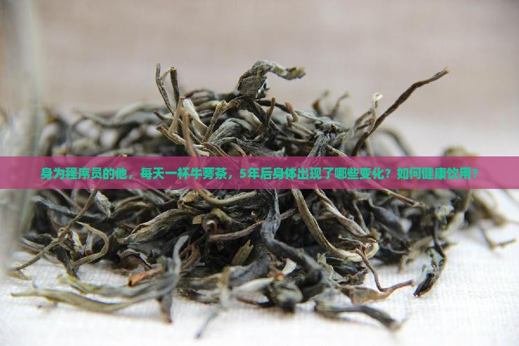 男性长期喝牛蒡茶的危害