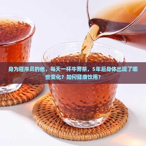 男性长期喝牛蒡茶的危害