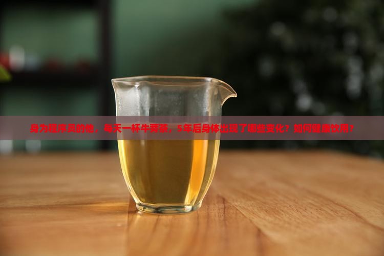 男性长期喝牛蒡茶的危害