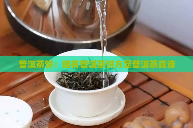 普洱茶饼才叫普洱茶