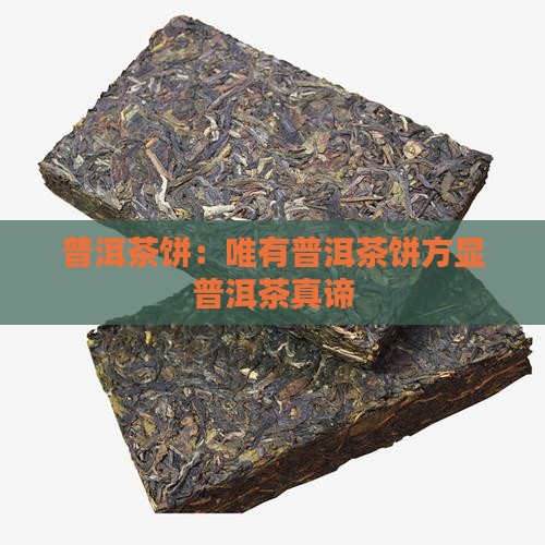 普洱茶饼才叫普洱茶