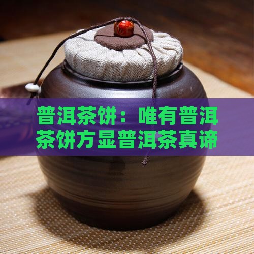 普洱茶饼才叫普洱茶