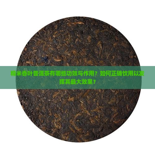 糯米香叶普洱茶功效 糯米香叶普洱茶功效