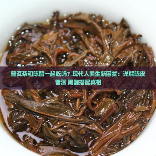 普洱茶和陈醋一起吃吗