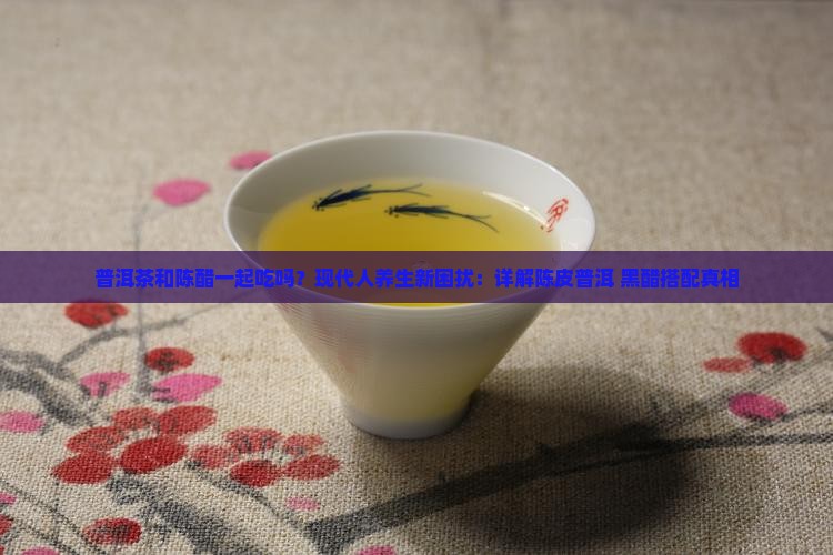 普洱茶和陈醋一起吃吗
