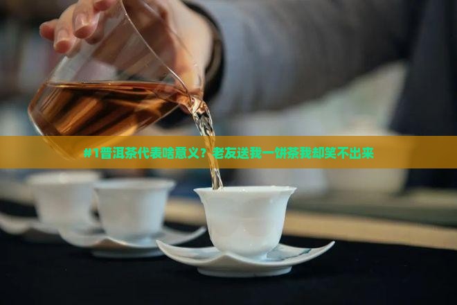 普洱茶代表什么意义