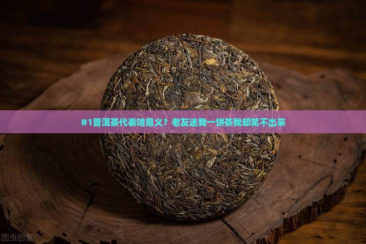 普洱茶代表什么意义