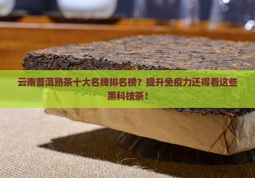 云南普洱熟茶十大名牌排名榜