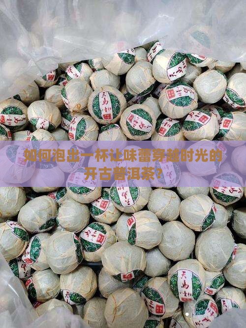 开古普洱茶怎么泡